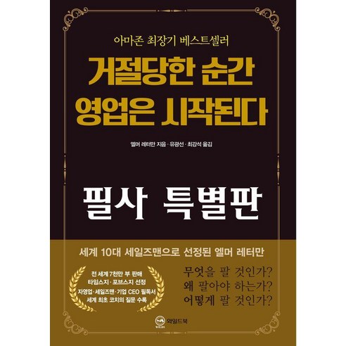[와일드북]거절당한 순간 영업은 시작된다 필사 특별판, 와일드북, 엘머 레터만