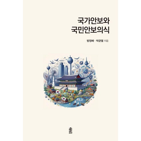 국가안보와 국민안보의식, 방정배, 박균열(저), 한국학술정보, 방정배 박균열