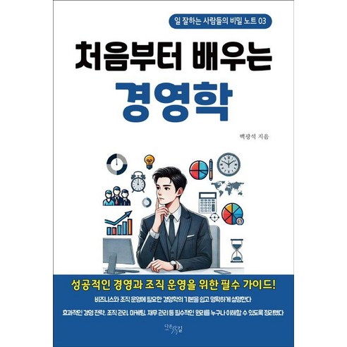 처음부터 배우는 경영학:일 잘하는 사람들의 비밀 노트 03, 다온길, 백광석