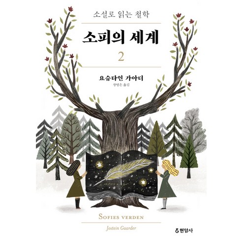 소피의 세계. 2:소설로 읽는 철학, 현암사