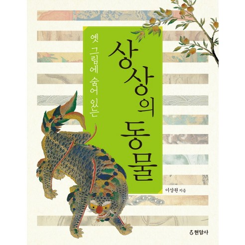 옛 그림에 숨어 있는상상의 동물 - 예술 | 쿠팡