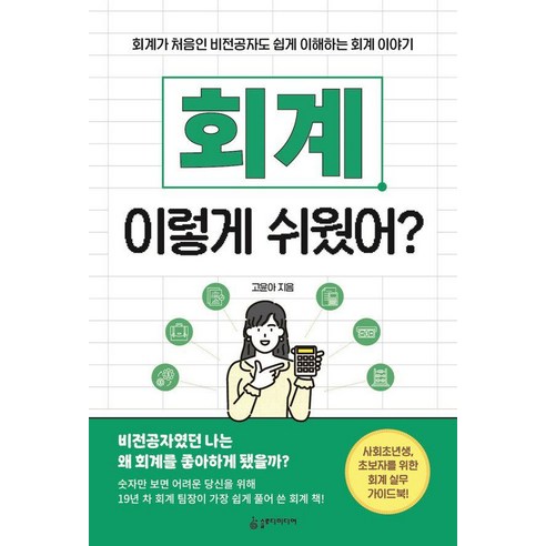 회계 이렇게 쉬웠어?:회계가 처음인 비전공자도 쉽게 이해하는 회계 이야기, 슬로디미디어, 고윤아
