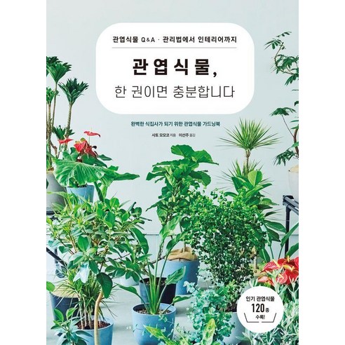 관엽식물 한 권이면 충분합니다, 시그마북스, 사토 모모코
