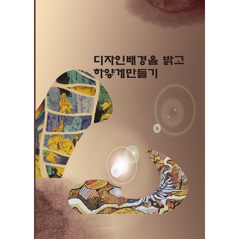 [월드해피북스]디자인배경을 밝고 하얗게 만들기, 월드해피북스, 월드해피북스 편집부