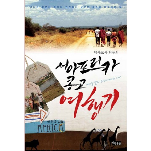 2024~2025년 리얼 도쿄 : 도쿄를 가장 멋지게 여행하는 방법, 양미석, 한빛라이프 여행 11 역사교사 천불의 서아프리카 콩고 여행기:역사란 학문이 과거의 인간들이 살았던 모습을 재구성한 것, 좋은땅, 박천욱 저
