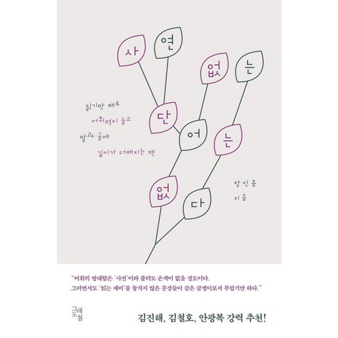 사연 없는 단어는 없다, 그래도봄, 장인용