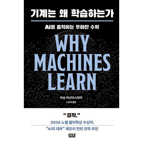 기계는 왜 학습하는가, 까치, 아닐 아난타스와미