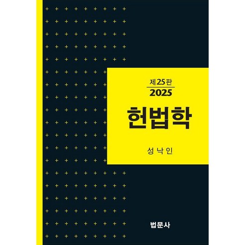 [법문사]2025 헌법학 (제25판 양장), 법문사, 성낙인