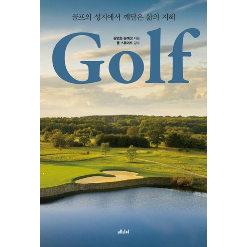 골프:골프의 성지에서 깨달은 삶의 지혜, 골프, 윤영호, 윤예성(저), 메디치미디어, 윤영호 윤예성