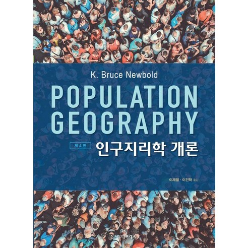 [시그마프레스]인구지리학 개론 (제4판), K. Bruce Newbold, 시그마프레스