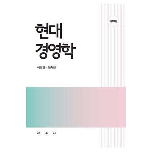 [법문사]현대경영학 (제10판), 현대 경영학, 이진규, 최종인(저), 법문사, 이진규 최종인