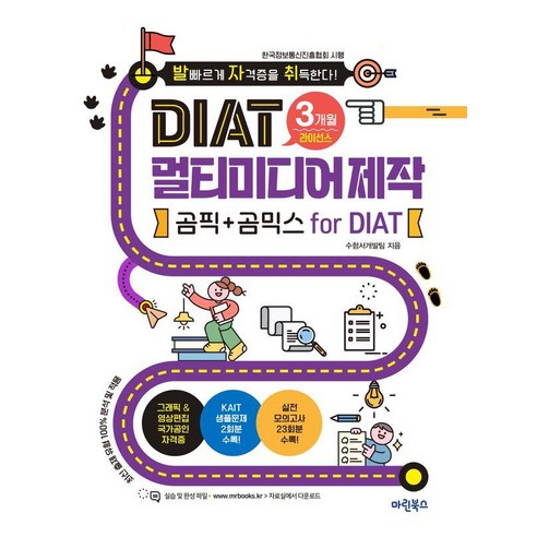 발자취 DIAT 멀티미디어제작 곰픽+곰믹스 for DIAT 3개월, 마린북스