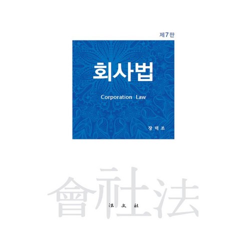 [법문사]회사법 (제7판 양장), 법문사, 장덕조