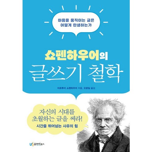 쇼펜하우어의 글쓰기 철학, 아르투어 쇼펜하우어(저) / 오광일(역), 유아이북스, 아르투어 쇼펜하우어