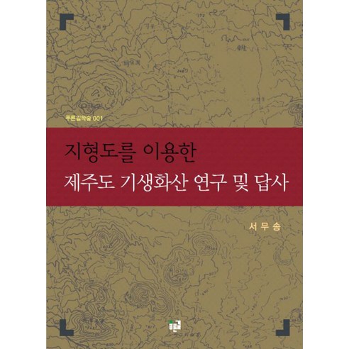 지형도를 이용한 제주도 기생화산 연구 및 답사, 푸른길, 서무송 저