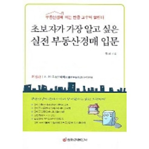 초보자가 가장 알고 싶은 실전 부동산경매 입문, 중앙경제평론사, 전철 저