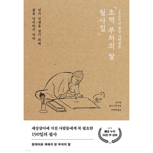 2500년 동안 사랑받은초역 부처의 말 필사집:남의 인생을 살기 위해 삶을 낭비하지 마라, 포레스트북스, 코이케 류노스케