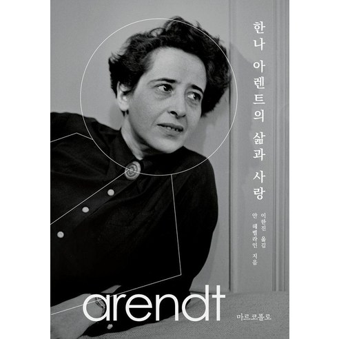 한나 아렌트의 삶과 사랑 - 서양 고중세 철학 | 쿠팡