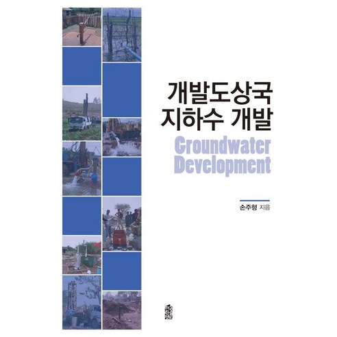 [한국학술정보]개발도상국 지하수 개발 - 토목공학 | 쿠팡
