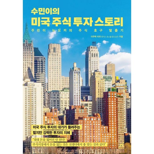 수민이의 미국 주식 투자 스토리:미국 주식 투자의 대가가 들려주는 짧지만 강력한 투자의 지혜 - 주식/증권 | 쿠팡