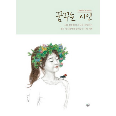 꿈꾸는 시인: 나태주 시인의 이야기