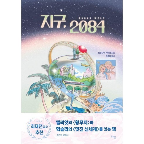 지구 2084(개정판)(라임 청소년 보도자료), 지구, 2084(개정판)(라임 청소년 보도자료), 요슈타인 가아더(저) / 박종대(역), 라임, 요슈타인 가아더