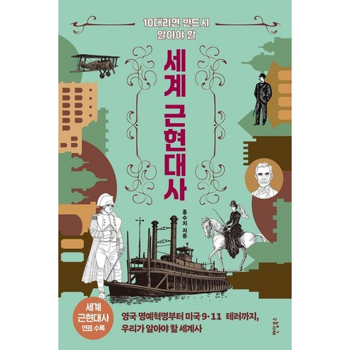 10대라면 반드시 알아야 할 세계 근현대사:영국 명예혁명부터 미국 9·11 테러까지 우리가 알아야 할 세계사, 10대라면 반드시 알아야 할 세계 근현대사, 홍수지(저), 팬덤북스, 홍수지