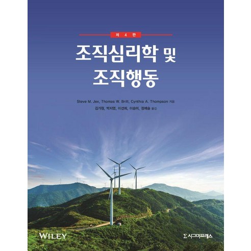 [시그마프레스]조직심리학 및 조직행동 - 제4판, 시그마프레스, Steve M. Jex Thomas W. Britt Cynthia A. Thompson, 조직심리학 및 조직행동