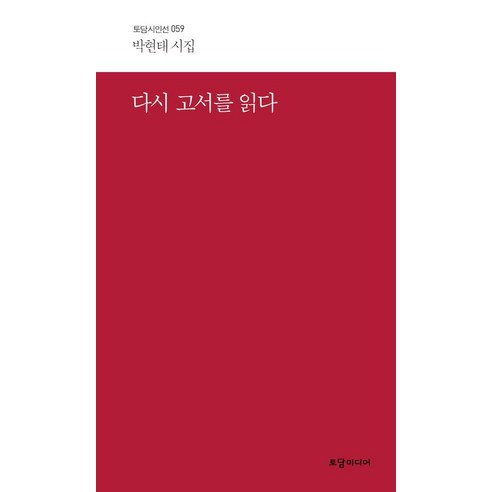 다시 고서를 읽다, 토담미디어, 박현태