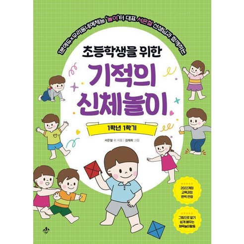 1분에듀×우리동네예체능놀이터 대표 서은철 선생님과 함께하는초등학생을 위한 기적의 신체놀이 1학년 1학기:1분에듀×우리동네예체능놀이터 대표 서은철 선생님과 함께하는, 초등학생을 위한 기적의 신체놀이 1학년 1학기, 서은철 외(저) / 김재희(그림), 지노, 서은철 김재희