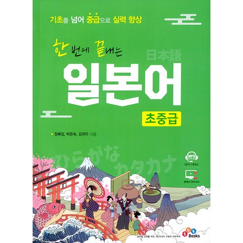[ECKBooks]한 번에 끝내는 일본어 초중급, ECKBooks