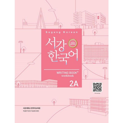 서강한국어 2A: Writing Book+, 서강 한국어, 도서출판 하우