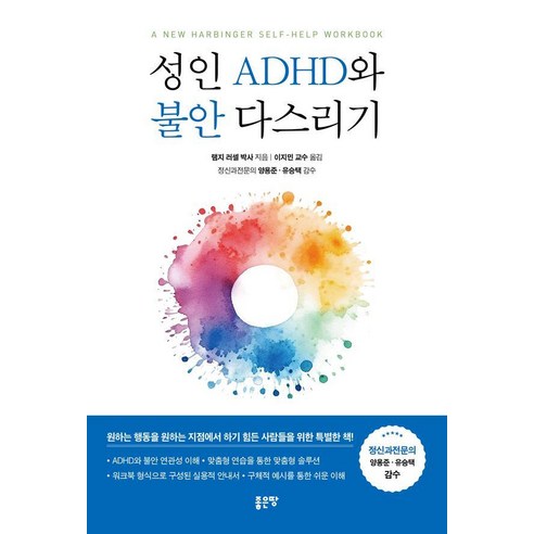 성인 ADHD와 불안 다스리기, 좋은땅, 램지 러셀
