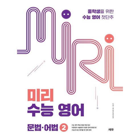 미리 수능 영어 2: 문법·어법:중학생을 위한 수능 영어 첫단추, 영어영역, 고등학생