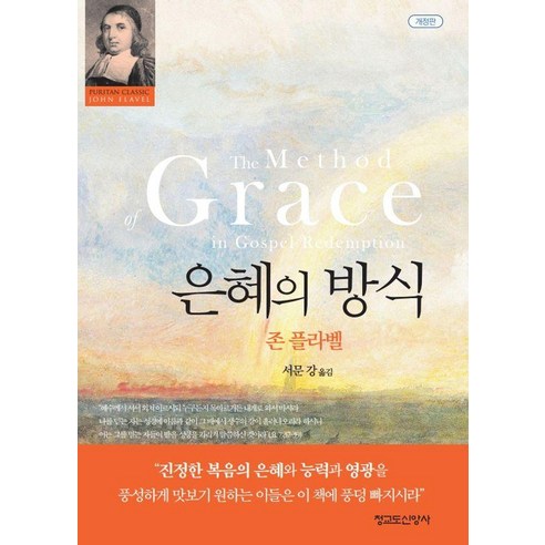 [청교도신앙사]은혜의 방식 (양장), 청교도신앙사, 존 플라벨