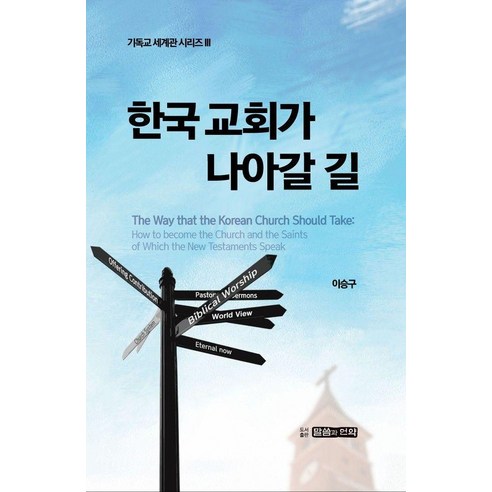 한국 교회가 나아갈 길, 이승구(저), 말씀과언약, 이승구