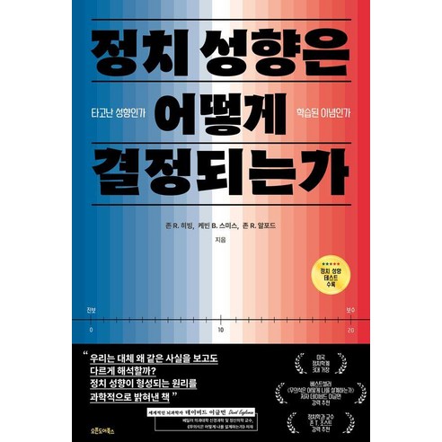 정치 성향은 어떻게 결정되는가:타고난 성향인가 학습된 이념인가, 존 R. 히빙 케빈 B. 스미스 존 R. 알포드, 오픈도어북스