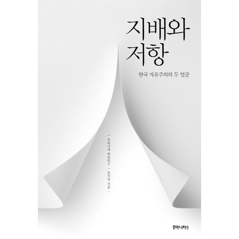 지배와 저항:한국 자유주의의 두 얼굴, 후마니타스, 문지영 저