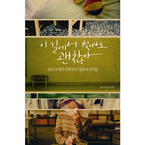 이 길에서 벗어나도 괜찮아:낯선 곳에서 주워 담은 청춘의 조각들, 팜파스, 신소현 저