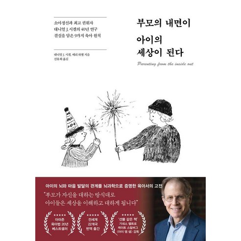 부모의 내면이 아이의 세상이 된다:소아정신과 권위자 대니얼 J. 시겔의 40년 연구 결실을 담은 9가지 육아 법칙, 페이지2북스, 대니얼 J. 시겔 메리 하첼