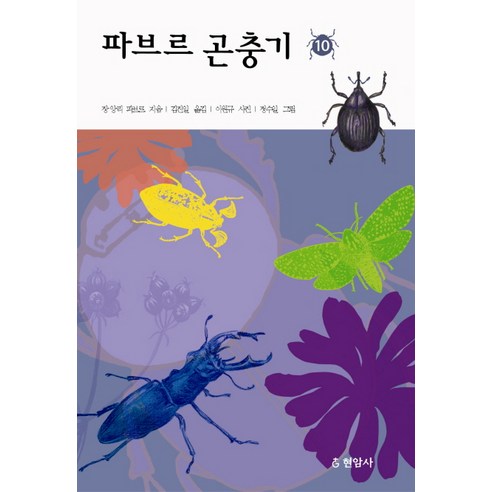 파브르 곤충기 10 현암사