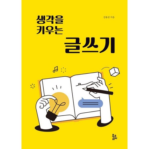 생각을 키우는 글쓰기, 북코리아, 김용성