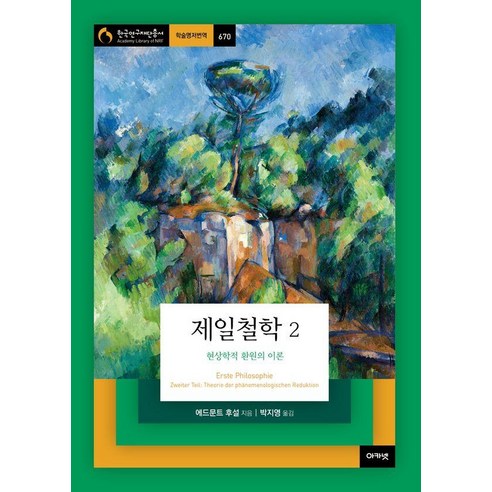 [아카넷]제일철학 2 : 현상학적 환원의 이론 - 아카넷 한국연구재단총서 학술명저번역 670 (양장), 아카넷, 에드문트 후설