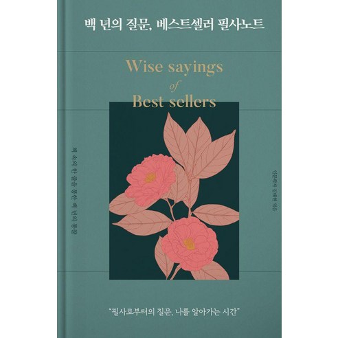[텍콘텐츠]백 년의 질문 베스트셀러 필사노트 : 필사로부터의 질문 나를 알아가는 시간 (양장), 텍콘텐츠