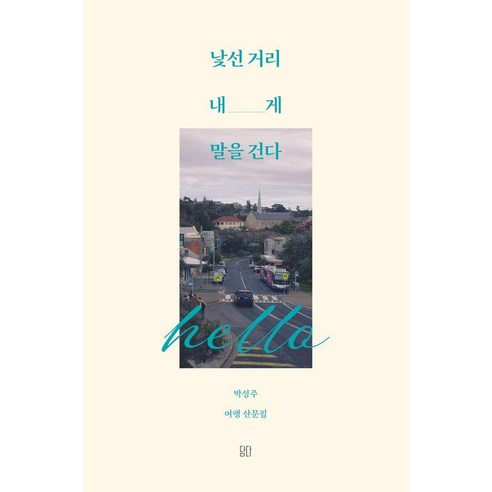 [담다]낯선 거리 내게 말을 건다, 도서, 담다, 박성주