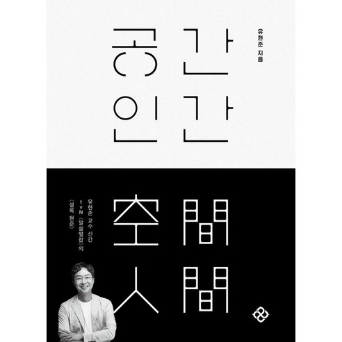 공간 인간, 을유문화사, 유현준