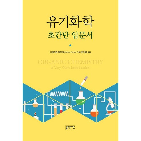 유기화학 초간단 입문서, 그레이엄 패트릭(저) / 김지흥(역), 성균관대학교출판부, 그레이엄 패트릭