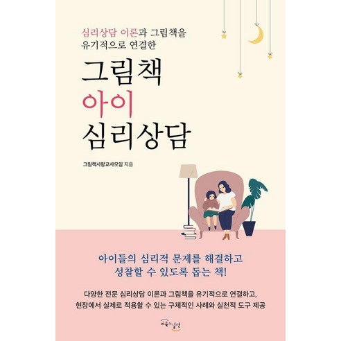 심리상담 이론과 그림책을 유기적으로 연결한그림책 아이 심리상담, 그림책 아이 심리상담, 그림책사랑교사모임(저), 교육과실천, 그림책사랑교사모임