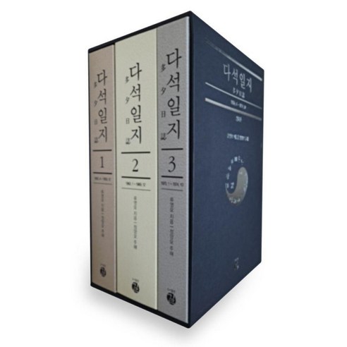 [길]다석일지 (전3권 양장), 길, 류영모