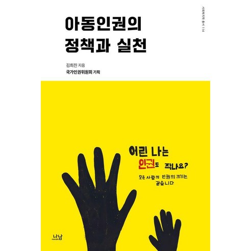 아동인권의 정책과 실천, 나남, 국가인권위원회